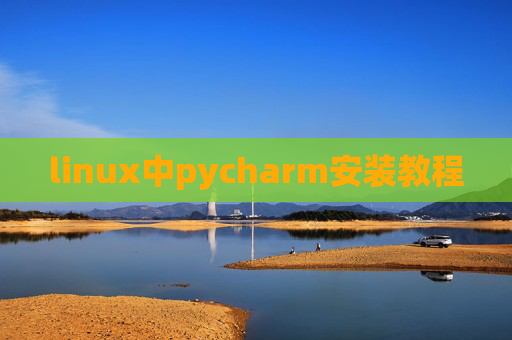 linux中pycharm安装教程