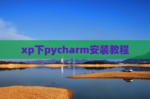 xp下pycharm安装教程