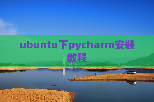 ubuntu下pycharm安装教程